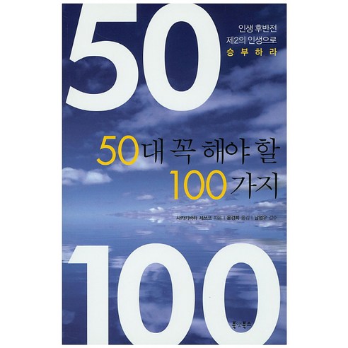 50대 꼭 해야할 100가지:인생 후반전 제2의 인생으로 승부하라, 북앳북스, 사카키바라 세쓰코