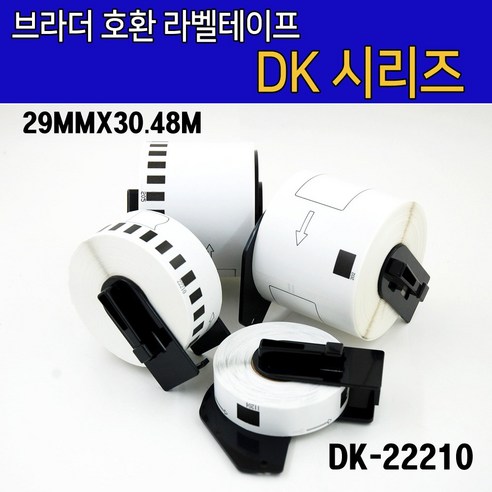 브라더 호환 DK-22210(29mm x 30.48m 연속라벨) 11201 11202 11203 11204 11208 11209 22205 22210 라벨테이프 라벨지 dk260 Best Top5