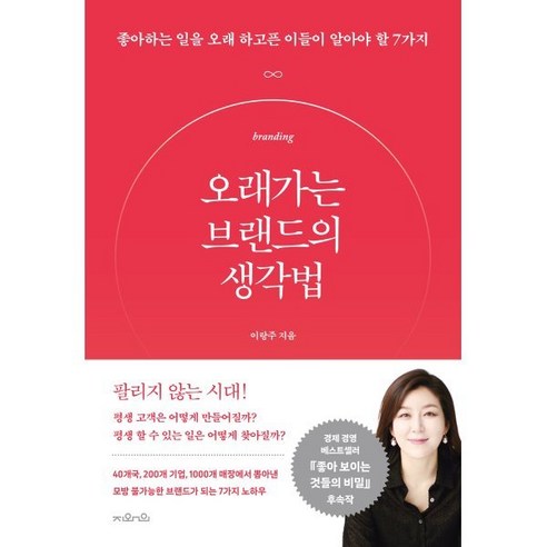 오래가는 브랜드의 생각법:좋아하는 일을 오래 하고픈 이들이 알아야 할 7가지, 이랑주 저, 지와인