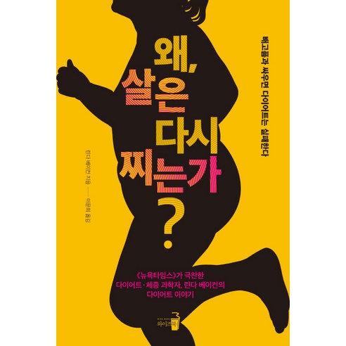 왜 살은 다시 찌는가?:배고픔과 싸우면 다이어트는 실패한다, 와이즈북, 린다 베이컨(Rinda Bacon)