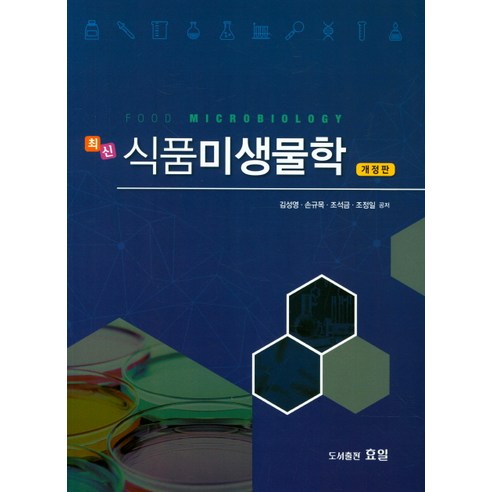 최신 식품미생물학, 효일, 김성영