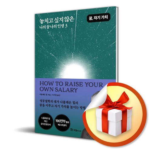 놓치고 싶지 않은 나의 꿈 나의 인생 3 (이엔제이 전용 사 은 품 증 정)
