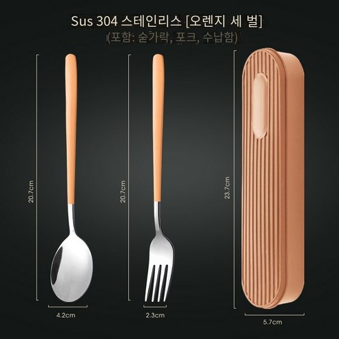 [다나에]304스테인레스 스틸 휴대용 식기 숟가락 젓가락 세트, 오렌지 실버 스푼 포크