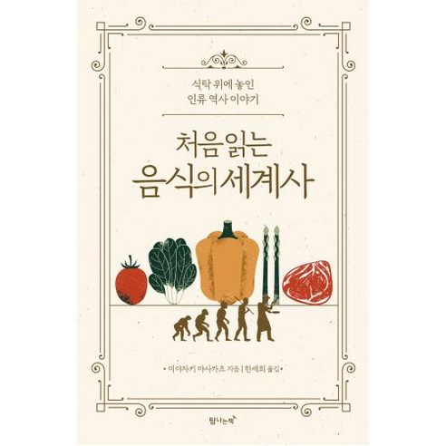 처음 읽는 음식의 세계사 : 식탁 위에 놓인 인류 역사 이야기, 미야자키 마사카츠 저/한세희 역, 탐나는책
