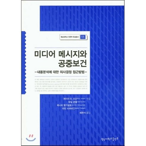 [영남대학교출판부]미디어 메시지와 공중보건(영남대학교 인문학 육성총서 14) - 신문방송/언론정보학 | 쿠팡