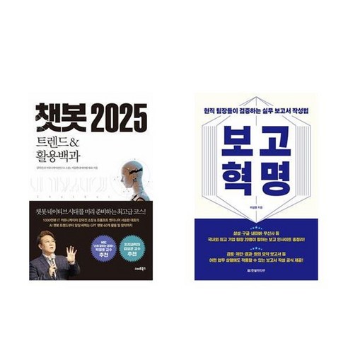 하나북스퀘어 챗봇 2025+보고 혁명 현직 팀장들이 검증하는 실무 보고서 작성법-전2권