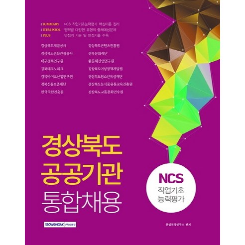 경상북도 공공기관 통합채용:NCS 직업기초능력평가, 서원각