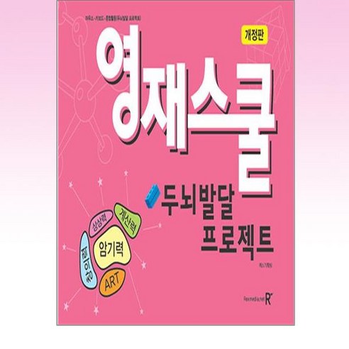 영재스쿨 : 두뇌발달 프로젝트 / 렉스미디어닷넷