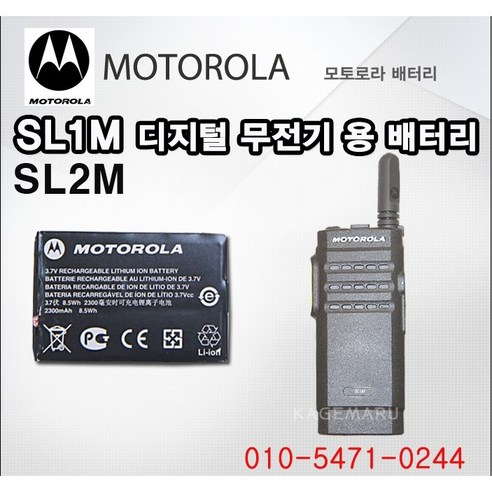 SL1M / SL2M / 전용 배터리팩 / 모토로라 정품 / 무전기용 배터리/리튬이온 모토로라sl1m