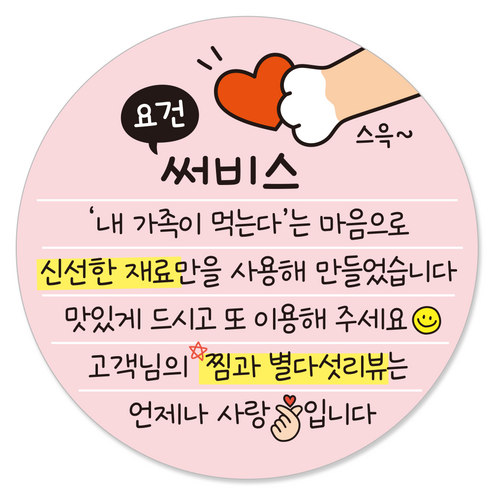 요건 손글씨 손편지 원형 스티커 55mm 배달 써비스 뇌물 리뷰스티커, 500개, 2.요건선물