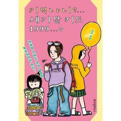 기억나니? 세기말 키드 1999, 이다 글그림, 위즈덤하우스