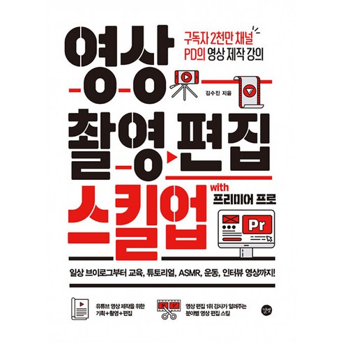 영상 촬영 편집 스킬업 구독자 2천만 채널 PD의 영상 제작 강의, 길벗 사진강의