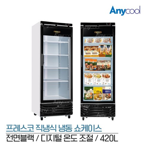 프레스코 업소용 냉동쇼케이스 직냉식 블랙 디지털방식 FRE-465DF, 무료배송지역