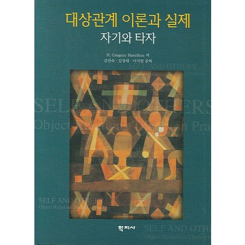 대상관계 이론과 실제:자기와 타자, 학지사, N. Gregory hamilton 저/김진숙,김창대,이지연 공역