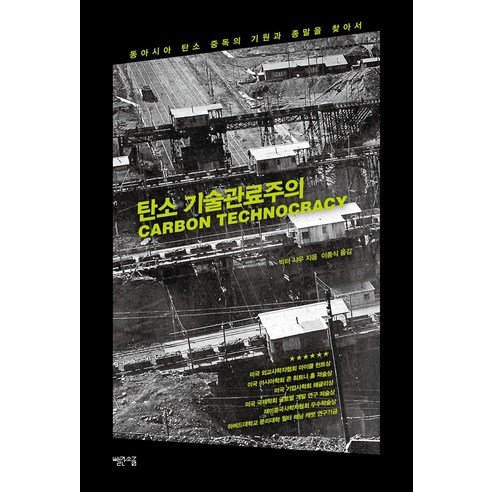 탄소 기술관료주의:동아시아 탄소 중독의 기원과 종말을 찾아서, 빨간소금, 빅터 샤우