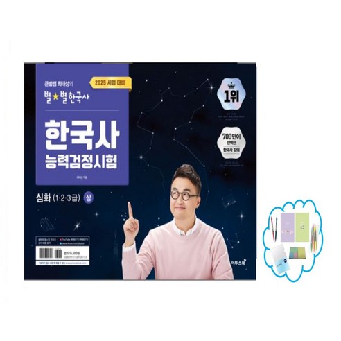 2025 큰별쌤 최태성의 별별한국사 한국사능력검정시험 심화(1 2 3급)(상), 역사영역