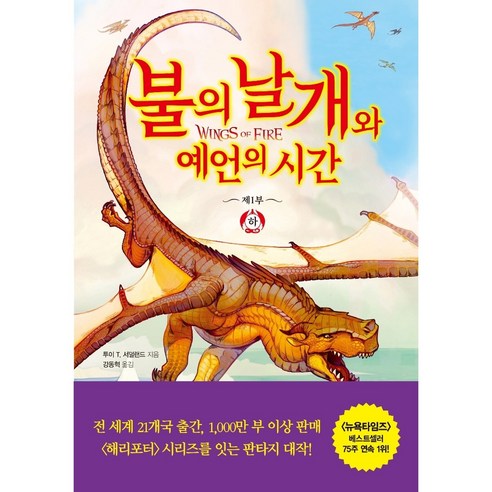 불의 날개와 예언의 시간(하), 김영사, 투이 T 서덜랜드