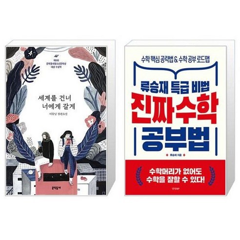 유니오니아시아 세계를 건너 너에게 갈게 + 진짜 수학 공부법, [단일상품]