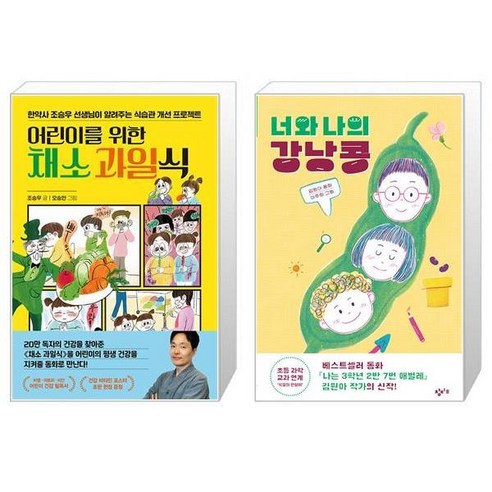 어린이를 위한 채소 과일식 + 너와 나의 강낭콩 (마스크제공)