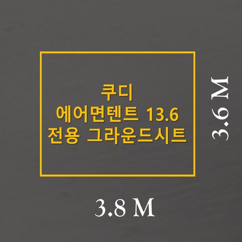 쿠디 에어텐트 13.6을 위한 맞춤 풋프린트로 캠핑의 품격을 높이세요!