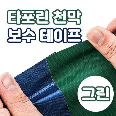 찢어진 천막의 구세주, 가민 천막보수테이프