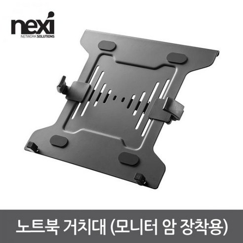 모니터암노트북거치대 NEXI 넥시 노트북 거치대 모니터 암 장착용 NX1198 Best Top5