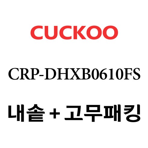 쿠쿠 CRP-DHXB0610FS, 1개, 내솥+고무패킹 세트 X 1