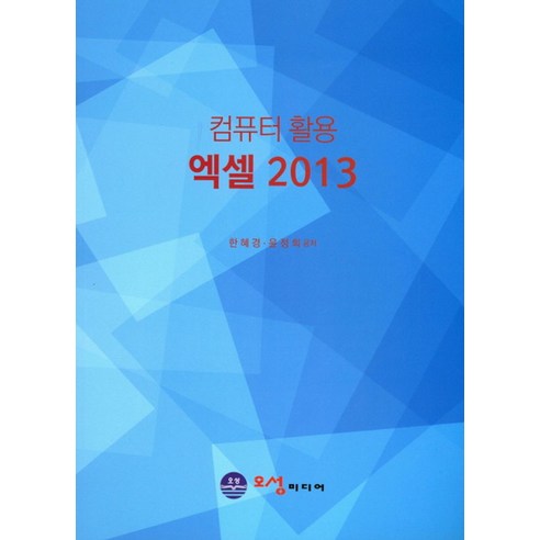 컴퓨터 활용 엑셀 2013 - MS Excel(엑셀) | 쿠팡