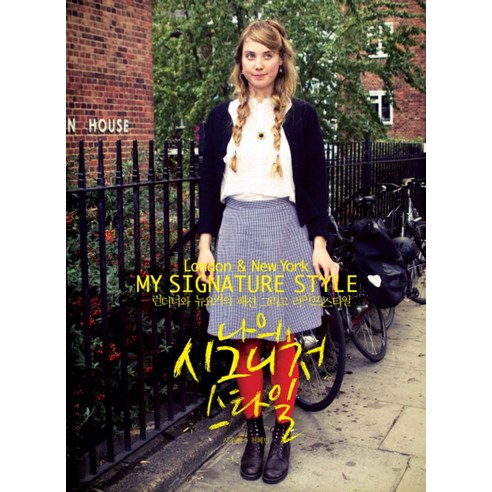 나의 시그니처 스타일(런던&뉴욕):London New York - 의류학/패션 | 쿠팡