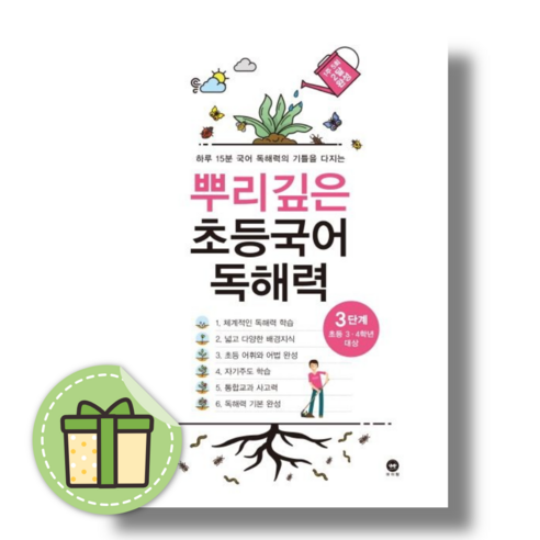 뿌리깊은 초등국어 독해력 3단계 #별도사은품#Book-in