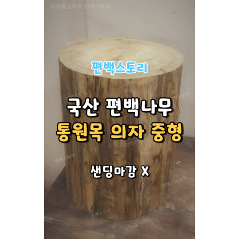 편백스토리 국산 편백나무 통원목 의자 친환경 통나무 의자 야외의자 기본형 주문제작, 무, 1개 
야외가구