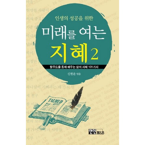 인생의 성공을 위한 미래를 여는 지혜 2:탈무드를 통해 배우는 삶의 지혜 101가지, 연인M&B