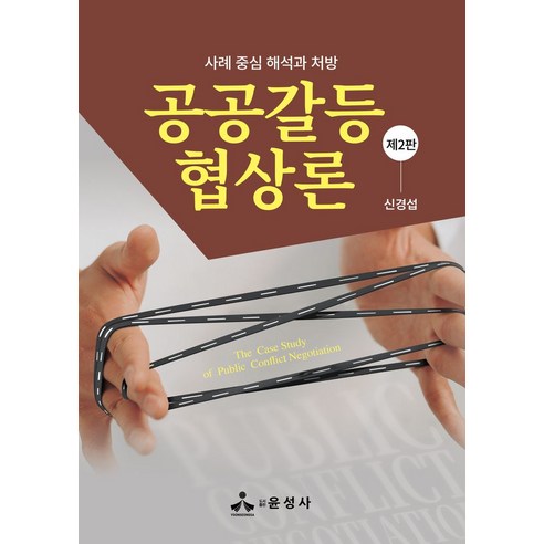 공공갈등 협상론:사례 중심 해석과 처방, 신경섭, 윤성사