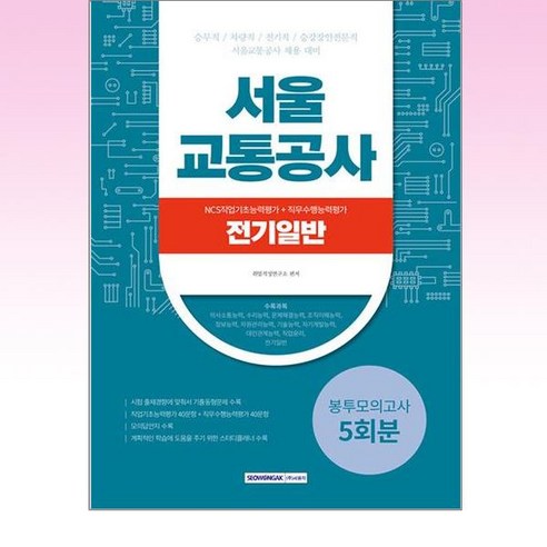 2023 서울교통공사 NCS직업기초능력평가＋직무수행능력평가 5회분 봉투모의고사－전기일반, 서원각