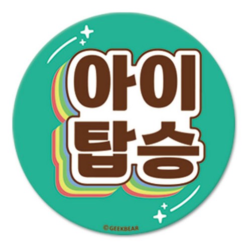 긱베어 아이가 타고 있어요 마그넷 Shiny rainbow 원형, 민트, 1개