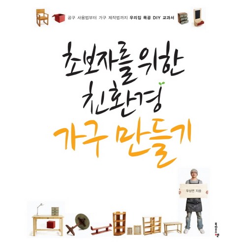 초보자를 위한 친환경 가구 만들기:공구 사용법부터 가구 제작법까지 우리집 목공 DIY 교과서, 북하우스엔, 우상연