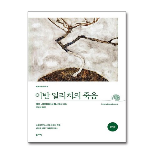 이반 일리치의 죽음 (완역본) (마스크제공), 올리버, 레프 니콜라예비치 톨스토이 , 정지현