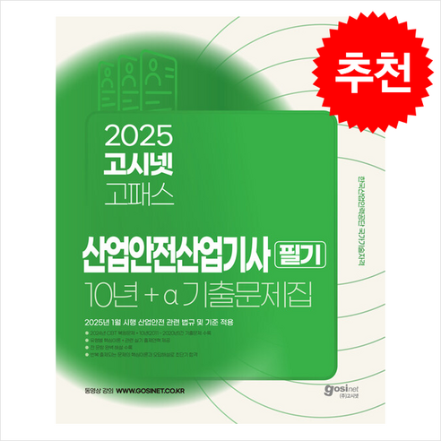 2025 고시넷 산업안전산업기사 필기 10년+a 기출문제집 + 쁘띠수첩 증정 - 산업안전 | 쿠팡