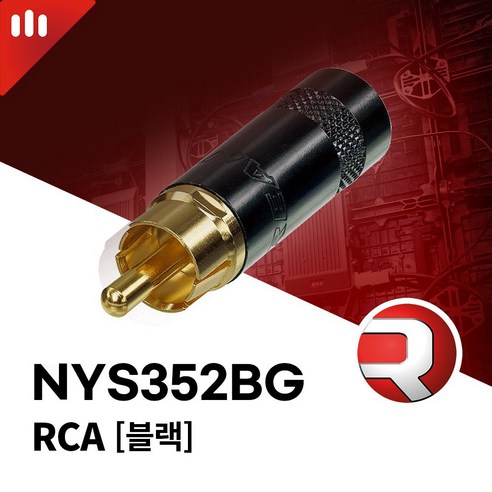 리안 NYS352BG RCA 플러그
