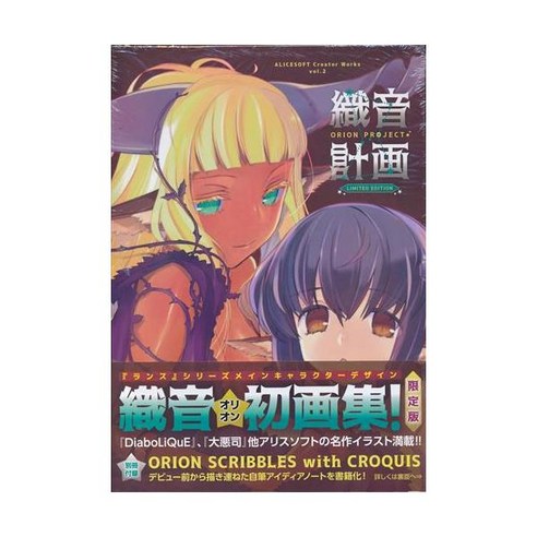 ALICESOFT Creator Works Vol.2 織音画集 織音計画 ORION