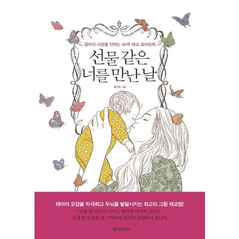 선물 같은 너를 만난 날:엄마의 사랑을 전하는 40주 태교 컬러링북, 위즈덤하우스