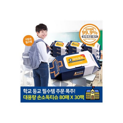 아이프리 손소독 에탄올 티슈로 깨끗하고 안전한 일상을!