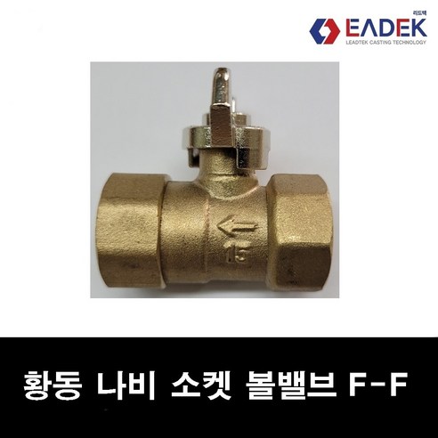 황동 나사 나비 볼밸브 15A (소켓형/닛블형) 신주 소켓 볼밸브 신주 니플 볼밸브 황동 암수볼밸브 배관 자재 수도배관부속 배관연결, 닛블형 M-F (암수), 1개