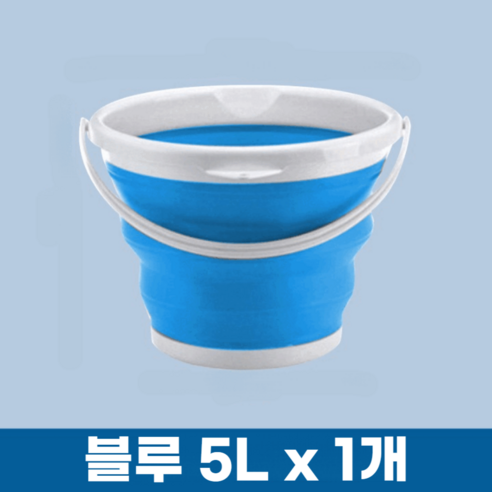 프렌지 접이식 세차바스켓 자바라 양동이, 블루 1개, 5L