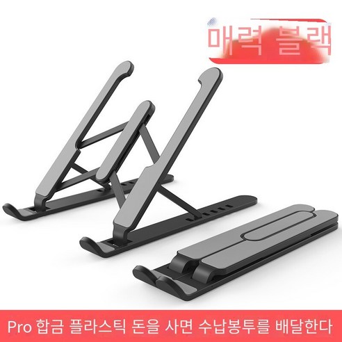 노트북 스탠드 브래킷 라디에이터, P1-Pro플라스틱【매력적인 블랙】