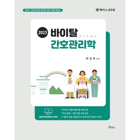 2023 바이탈 간호관리학:해커스공무원 8급 간호직, 포러스