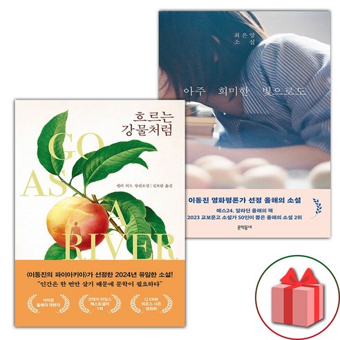 (사은품) 흐르는 강물처럼 + 아주 희미한 빛으로도 세트