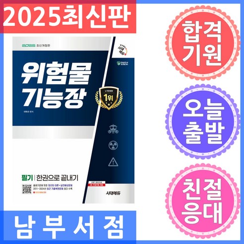 2025 시대에듀 위험물기능장 필기 한권으로 끝내기:최근 기출복원문제 수록 최신 개정법령 반영, 시대고시기획