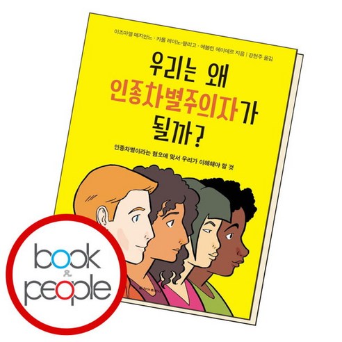 [북앤피플] 우리는 왜 인종차별주의자가 될까, 상세 설명 참조