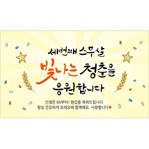 [해피파티] 환갑현수막 12종(호칭없음), 1. 빛나는청춘60